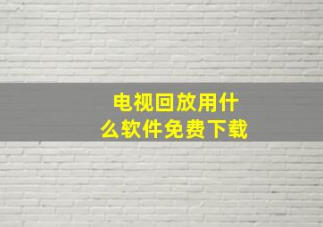 电视回放用什么软件免费下载