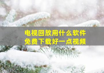 电视回放用什么软件免费下载好一点视频