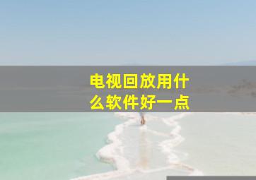 电视回放用什么软件好一点