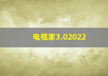 电视家3.02022