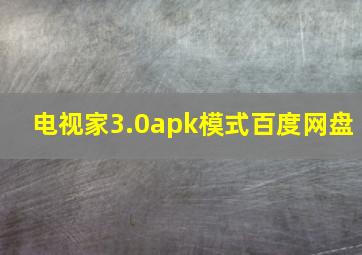 电视家3.0apk模式百度网盘