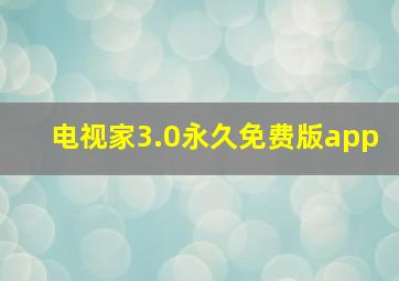 电视家3.0永久免费版app