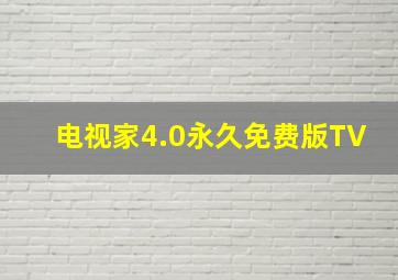 电视家4.0永久免费版TV