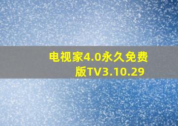 电视家4.0永久免费版TV3.10.29