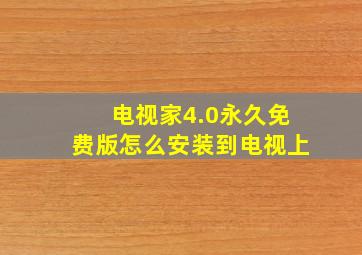 电视家4.0永久免费版怎么安装到电视上