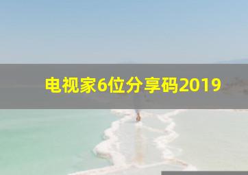 电视家6位分享码2019