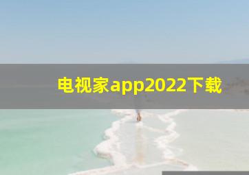 电视家app2022下载