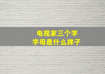 电视家三个字字母是什么牌子