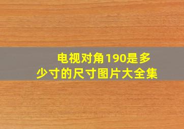 电视对角190是多少寸的尺寸图片大全集