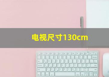 电视尺寸130cm