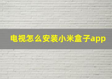 电视怎么安装小米盒子app