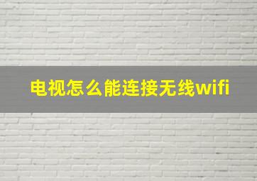 电视怎么能连接无线wifi