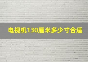 电视机130厘米多少寸合适