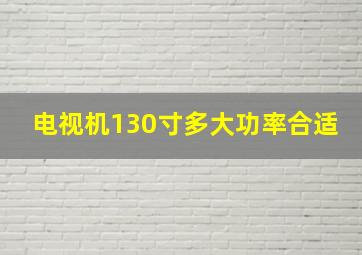 电视机130寸多大功率合适