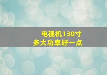 电视机130寸多大功率好一点