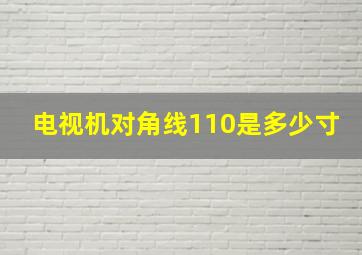 电视机对角线110是多少寸