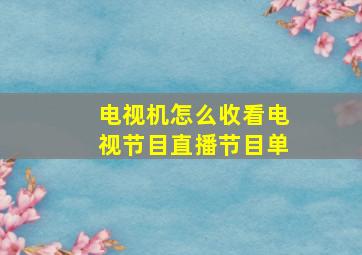 电视机怎么收看电视节目直播节目单