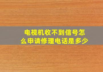 电视机收不到信号怎么申请修理电话是多少