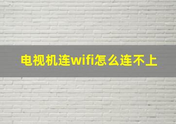 电视机连wifi怎么连不上