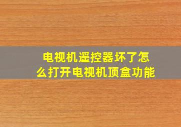 电视机遥控器坏了怎么打开电视机顶盒功能