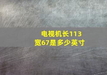 电视机长113宽67是多少英寸