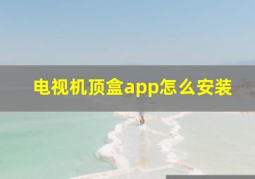 电视机顶盒app怎么安装