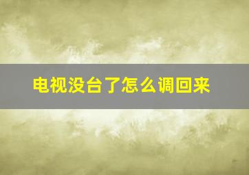 电视没台了怎么调回来