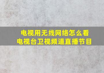 电视用无线网络怎么看电视台卫视频道直播节目