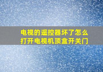 电视的遥控器坏了怎么打开电视机顶盒开关门