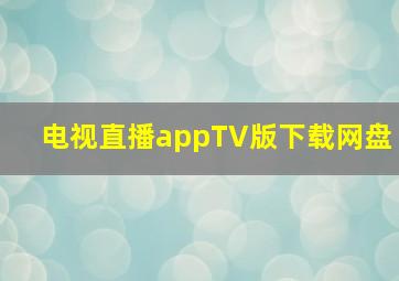 电视直播appTV版下载网盘