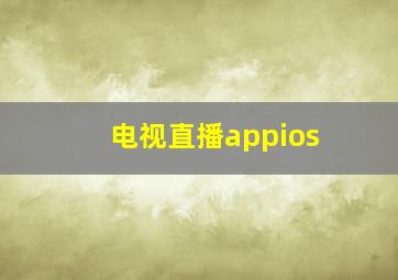 电视直播appios