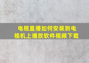 电视直播如何安装到电视机上播放软件视频下载