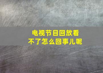 电视节目回放看不了怎么回事儿呢