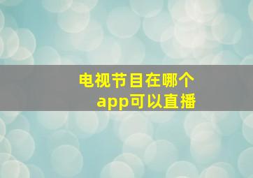 电视节目在哪个app可以直播