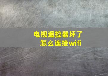 电视遥控器坏了怎么连接wifi