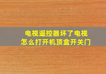 电视遥控器坏了电视怎么打开机顶盒开关门