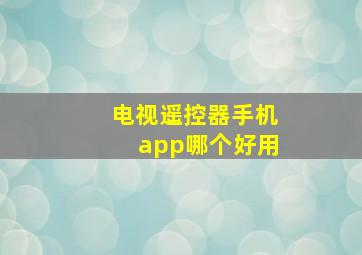 电视遥控器手机app哪个好用