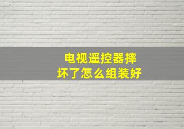 电视遥控器摔坏了怎么组装好