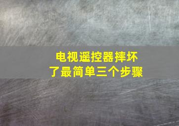 电视遥控器摔坏了最简单三个步骤