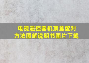 电视遥控器机顶盒配对方法图解说明书图片下载