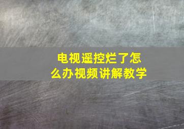 电视遥控烂了怎么办视频讲解教学