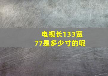 电视长133宽77是多少寸的呢