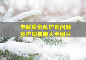 电解质紊乱护理问题及护理措施大全图片