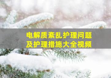 电解质紊乱护理问题及护理措施大全视频