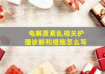 电解质紊乱相关护理诊断和措施怎么写