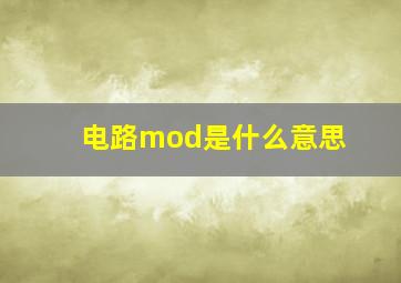 电路mod是什么意思