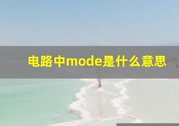 电路中mode是什么意思