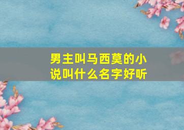 男主叫马西莫的小说叫什么名字好听