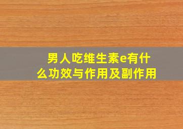 男人吃维生素e有什么功效与作用及副作用