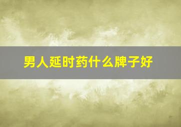 男人延时药什么牌子好